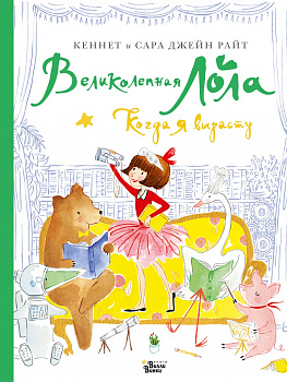 Великолепная Лола. Когда я вырасту Великолепная Лола. Когда я вырасту