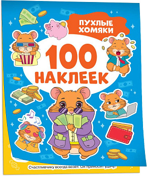 Пухлые хомяки (100 наклеек)