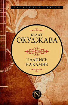 Надпись на камне Надпись на камне