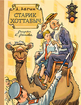 Старик Хоттабыч. Рисунки К. Ротова Старик Хоттабыч. Рисунки К. Ротова