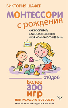 Монтессори с рождения.  Как воспитать самостоятельного и гармоничного ребенка