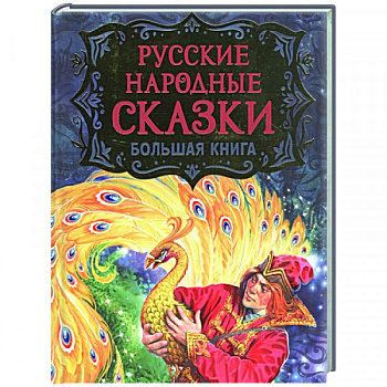 Русские народные сказки. Большая книга (илл. В. Нечитайло)