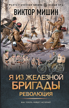 Я из Железной бригады. Революция Я из Железной бригады. Революция