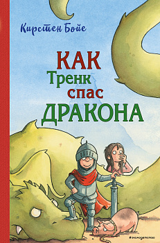 Как Тренк спас дракона (#2) Как Тренк спас дракона (#2)