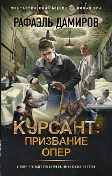 Курсант: Призвание опер Курсант: Призвание опер