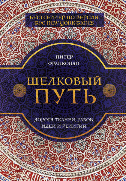 Шелковый путь, Дорога тканей, рабов, идей и религий