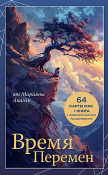 Время перемен. карты МАК + книга от Марияны Анаэль Время перемен. карты МАК + книга от Марияны Анаэль