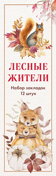 Набор закладок. Лесные жители (12 шт. в наборе, 55х180 мм) Набор закладок. Лесные жители (12 шт. в наборе, 55х180 мм)