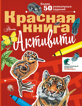 Красная книга. Активити Красная книга. Активити