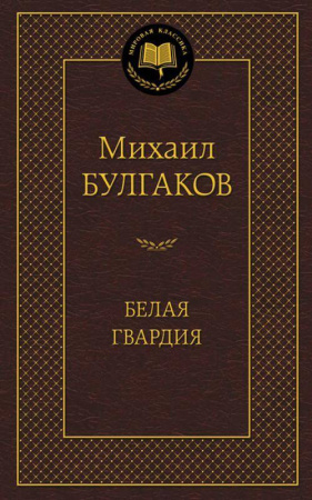 Белая гвардия