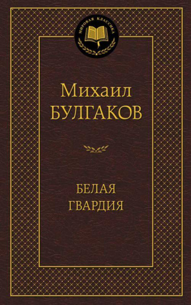 Белая гвардия