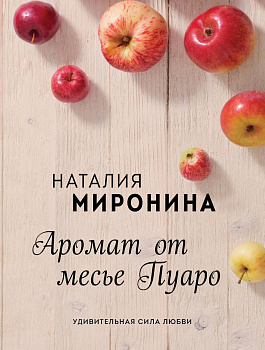 Аромат от месье Пуаро