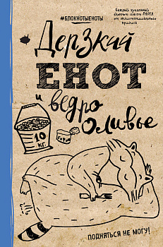 Блокнот. Дерзкий енот и ведро оливье, твердая обложка, 138х212 мм.