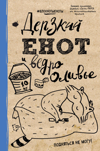 Блокнот. Дерзкий енот и ведро оливье, твердая обложка, 138х212 мм.