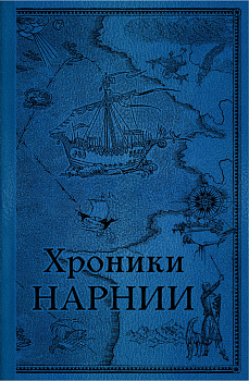 Комплект из 2-х книг. Хроники Нарнии