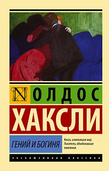 Гений и богиня (новый перевод) Гений и богиня (новый перевод)