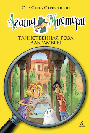Агата Мистери. Кн. 12. Таинственная роза Альгамбры
