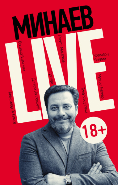 Минаев Live