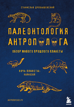 Палеонтология антрополога. Том 3.Кайнозой Палеонтология антрополога. Том 3.Кайнозой