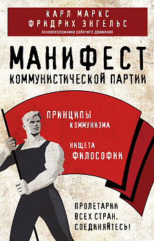 Манифест коммунистической партии. Принципы коммунизма Манифест коммунистической партии. Принципы коммунизма