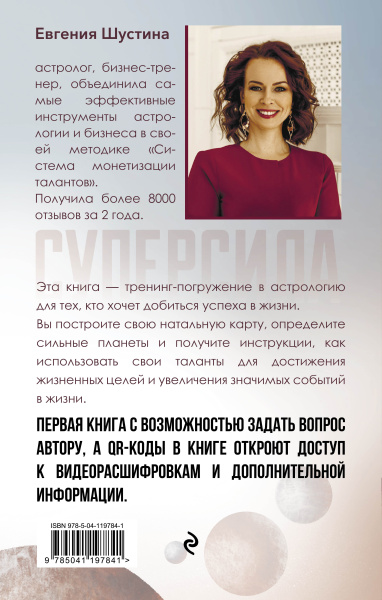 Суперсила. Как раскрыть свой потенциал с помощью астрологии