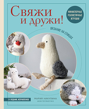 Свяжи и дружи! Миниатюрные реалистичные игрушки. Вязание на спицах (мягкая обложка) Свяжи и дружи! Миниатюрные реалистичные игрушки. Вязание на спицах (мягкая обложка)