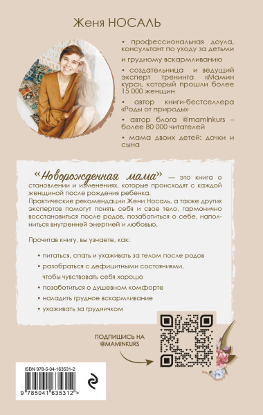 Новорождённая мама. 7 шагов к спокойному материнству