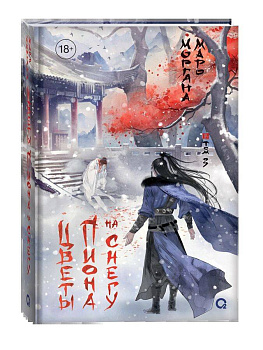 Маро Моргана. Цветы пиона на снегу. Том 3