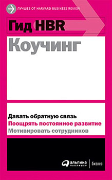 Гид HBR Коучинг