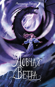 Ловчая ветра Ловчая ветра