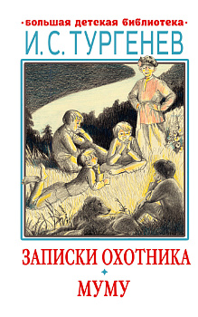 Записки охотника. Муму Записки охотника. Муму