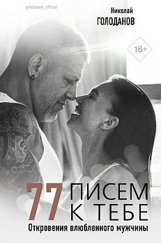 77 писем к тебе. Откровения влюбленного мужчины