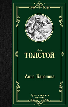 Анна Каренина Анна Каренина