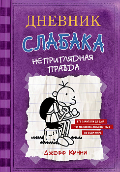 Дневник Слабака-5. Неприглядная правда Дневник Слабака-5. Неприглядная правда