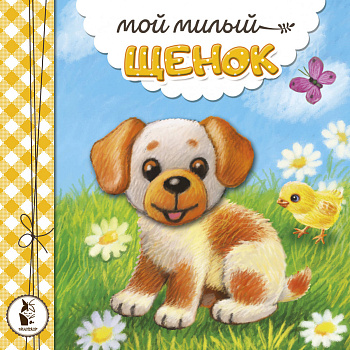 Мой милый щенок Мой милый щенок