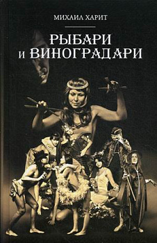 Рыбари и Виноградари: роман. Харит М.Д.