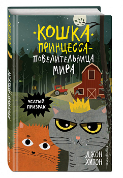 Усатый призрак (выпуск 2)