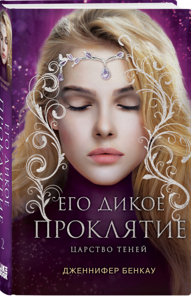 Его дикое проклятие. Царство теней. Книга 2