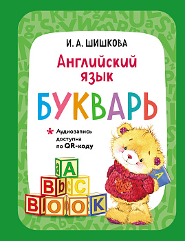 Английский язык. Букварь Английский язык. Букварь