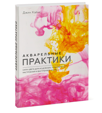 Акварельные практики. Сила цвета для исцеления, позитивного настроения и внутренней опоры