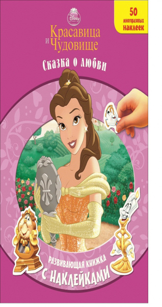 Красавица и Чудовище. Сказка о любви. Развивающая книжка с наклейками.