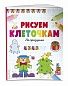 Рисуем по клеточкам. На празднике