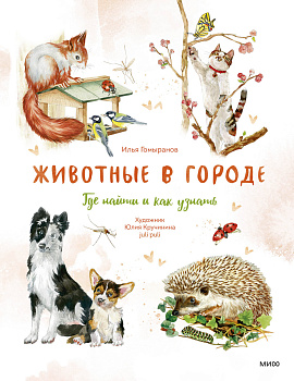 Животные в городе. Где найти и как узнать