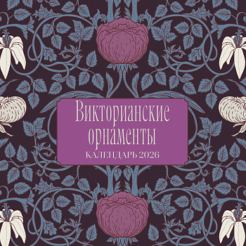 Викторианские орнаменты. Календарь настенный на 2026 год (300х300 мм) Викторианские орнаменты. Календарь настенный на 2026 год (300х300 мм)