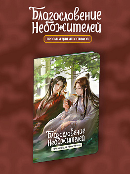 Прописи для иероглифов. Благословение небожителей. Зелень Прописи для иероглифов. Благословение небожителей. Зелень