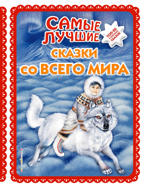 Самые лучшие сказки со всего мира (с крупными буквами, ил. А. Басюбиной)
