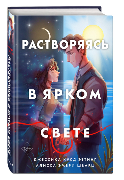 Растворяясь в ярком свете