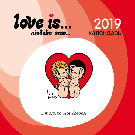 Love is... Календарь настенный на 2019 год (Арте)