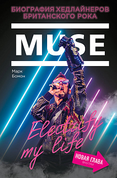 Muse. Electrify my life. Биография хедлайнеров британского рока (+ новая глава внутри)