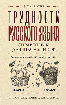 Трудности русского языка. Справочник для школьников Трудности русского языка. Справочник для школьников
